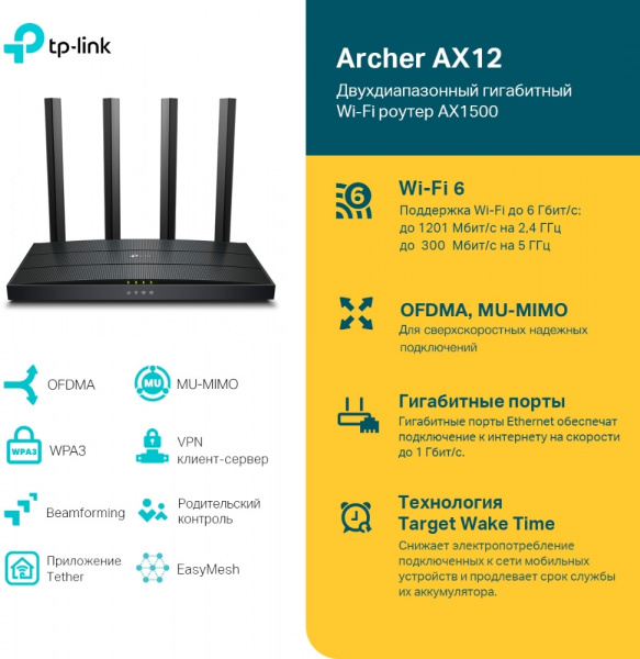 Wi-Fi роутер TP-LINK Archer AX12 AX1500 10/100/1000BASE-TX черный