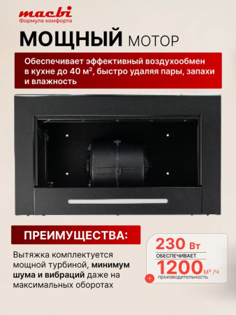 Вытяжка полновстраиваемая MACBI Perfa-60G-baf (BLACK) черный