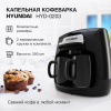 Кофеварка капельная HYUNDAI HYD-0203 500Вт черный