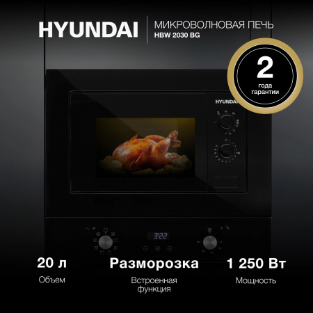 Встраиваемая микроволновая печь HYUNDAI HBW 2030 BG черный (20л.)