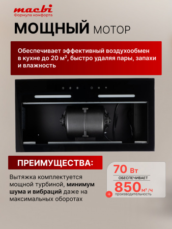 Вытяжка полновстраиваемая MACBI S-BOX-G55G (BLACK) черный