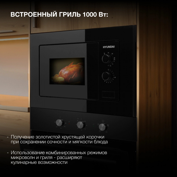 Встраиваемая микроволновая печь HYUNDAI HBW 2030 BG черный (20л.)
