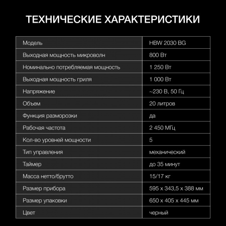 Встраиваемая микроволновая печь HYUNDAI HBW 2030 BG черный (20л.)